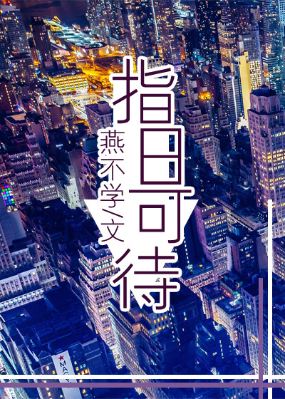 指日可待